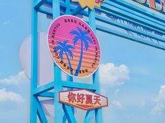 -南戴河国际娱乐中心
