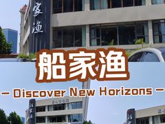 -船家渔(徐州北路店)