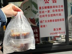 -潘玉麟糖粥