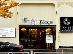 -盤古Spa泰式古法抓龙筋(鲁迅路店)