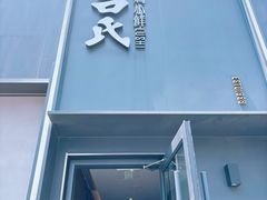 -吕氏焗小鲜•海鲜青岛菜(总店)