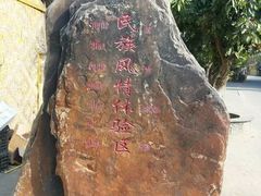 -边寨喊沙