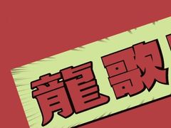 -龍歌自助小火锅(城阳万象汇店)