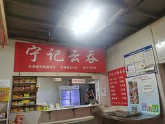 -海清宁记大馅云吞