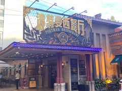 -波特曼西餐厅(南岗店)