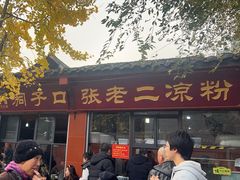 -洞子口张老二凉粉(文殊院店)