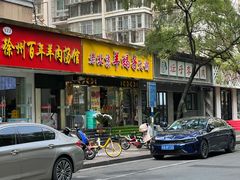 门面-香满锅老北京羊蝎子火锅·家常菜(新街口店)
