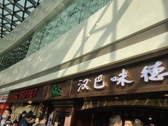 门面-汉巴味德(大悦城店)