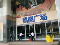 -凯德广场(金牛店)