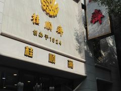 门面-芦庄子桂顺斋(和平路总店)