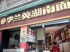 -李兰英湖南面馆(护国路店)
