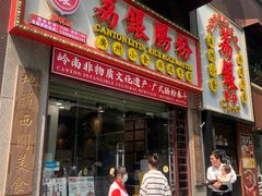 -荔银肠粉(广州天河华利路店)