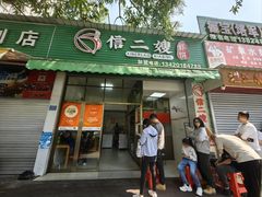 -信二嫂虾饼(振兴路店)