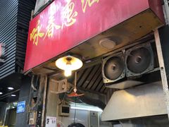 门面-咏春葱油饼(德政中路店)