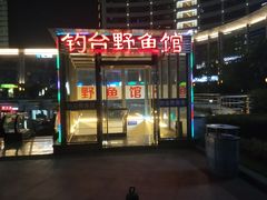 -钓台野鱼馆(钱江国际时代广场店)