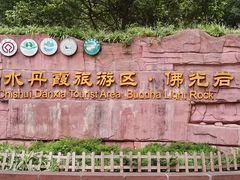 -赤水丹霞旅游区·佛光岩