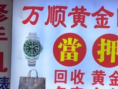 -万顺奢侈品黄金名表名包回收(青浦店)