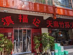 -滇福记天麻竹荪鸡火锅