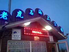 -老虎石海上公园