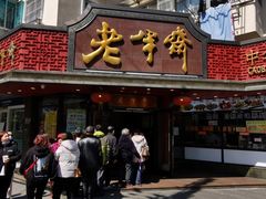 -老半斋(福州路店)
