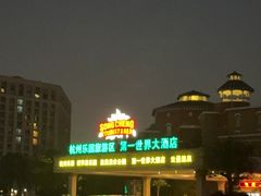 -杭州第一世界大酒店·云曼温泉
