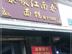 门面-泰顺江南春面馆
