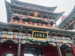 -山西饭店