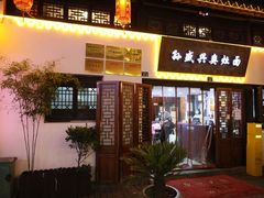 -孙盛兴奥灶面馆·蟹黄面·三虾面(山塘街总店)