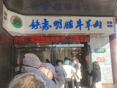 -清真铁志明腊牛羊肉