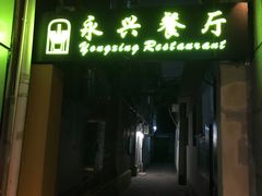 -永兴餐厅(复兴中路店)