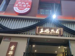 -王妈热卤·川味馆(海昌店)
