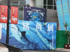 -重庆欢乐海底世界