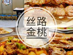 -丝路金桃·新疆菜(徐汇店)