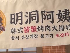 -明洞阿姨·韩式酱蟹烤肉·创意料理(三元桥店)