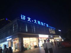 -证大大拇指广场(芳甸路店)
