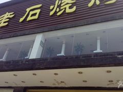 门面-老石烧烤(红旗大街店)