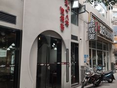 门面-蒋六十八梯眼镜面(狮子坪店)