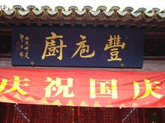 门面-吴门人家·苏宴宫廷菜(拙政园店)