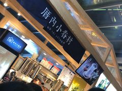-厝内小眷村(西单大悦城店)
