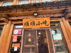 -顺顺小吃(独克宗古城店)