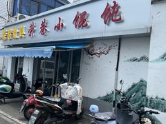 -荣巷小馄饨(荣巷店)