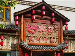 -饕然·民间川菜(龙泉店)
