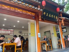 -牛王庙特色面(杏苑公寓店)