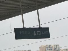 -安阳东站