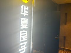 -华夏良子·足道SPA艾灸(翠微店)