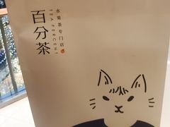 -百分茶(九洲新世界店)