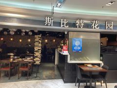 门面-斯比特花园西餐厅(东方商厦店)