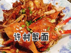 -许村蟹面(海宁许村大道店)
