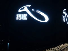 -福道