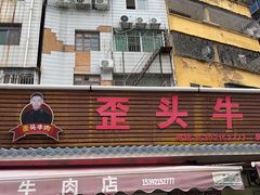 -歪头牛肉(金龙壹号店)